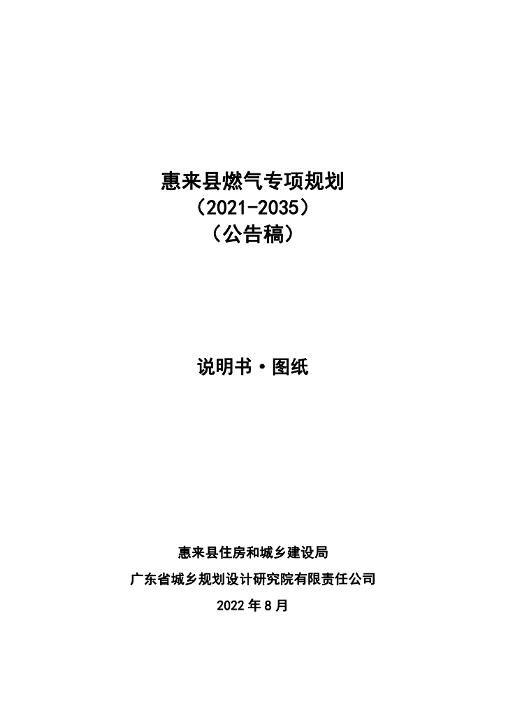 惠来县燃气专项规划（2021-2035年）（公告稿）
