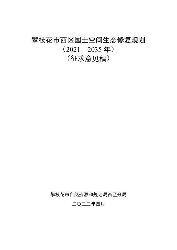 攀枝花市西区国土空间生态修复规划（2021-2035年）（征求意见稿）