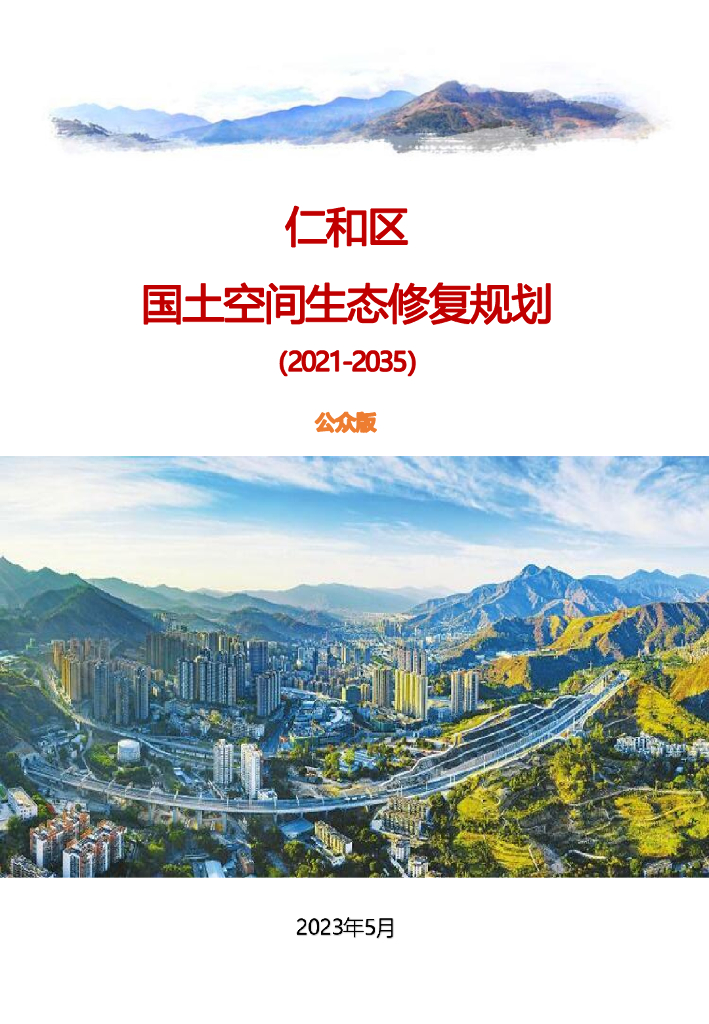 仁和区国土空间生态修复规划（2021-2035)）公众版