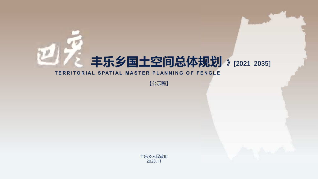 巴彦丰乐乡国土空间总体规划（2021-2035年）公示稿