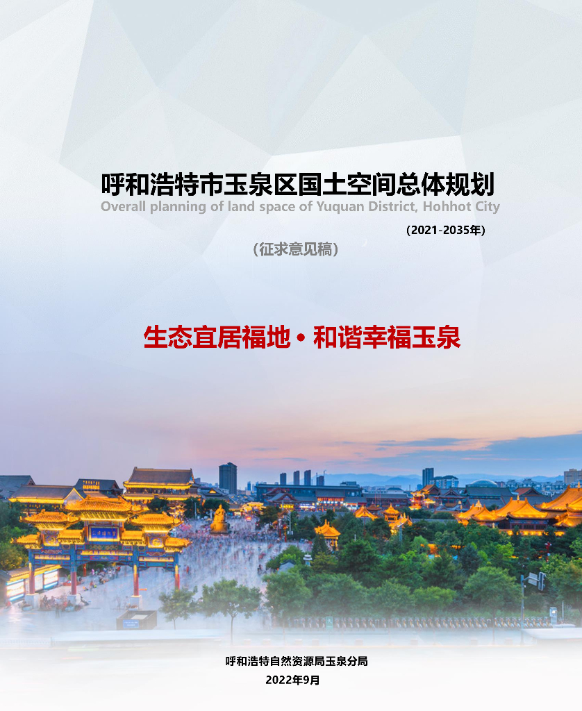 内蒙古呼和浩特市玉泉区国土空间总体规划（2021-2035年）（征求意见稿）