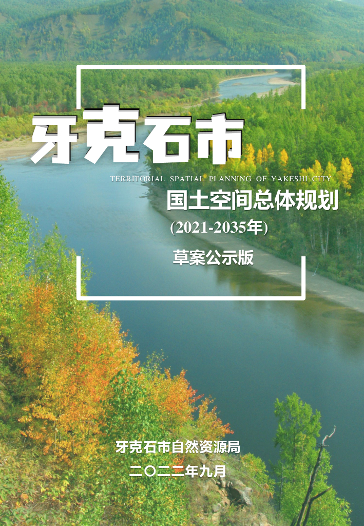 内蒙古牙克石市国土空间总体规划（2021-2035年）草案公示版
