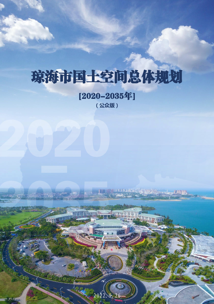海南省琼海市国土空间总体规划（2020-2035年）（公众版）