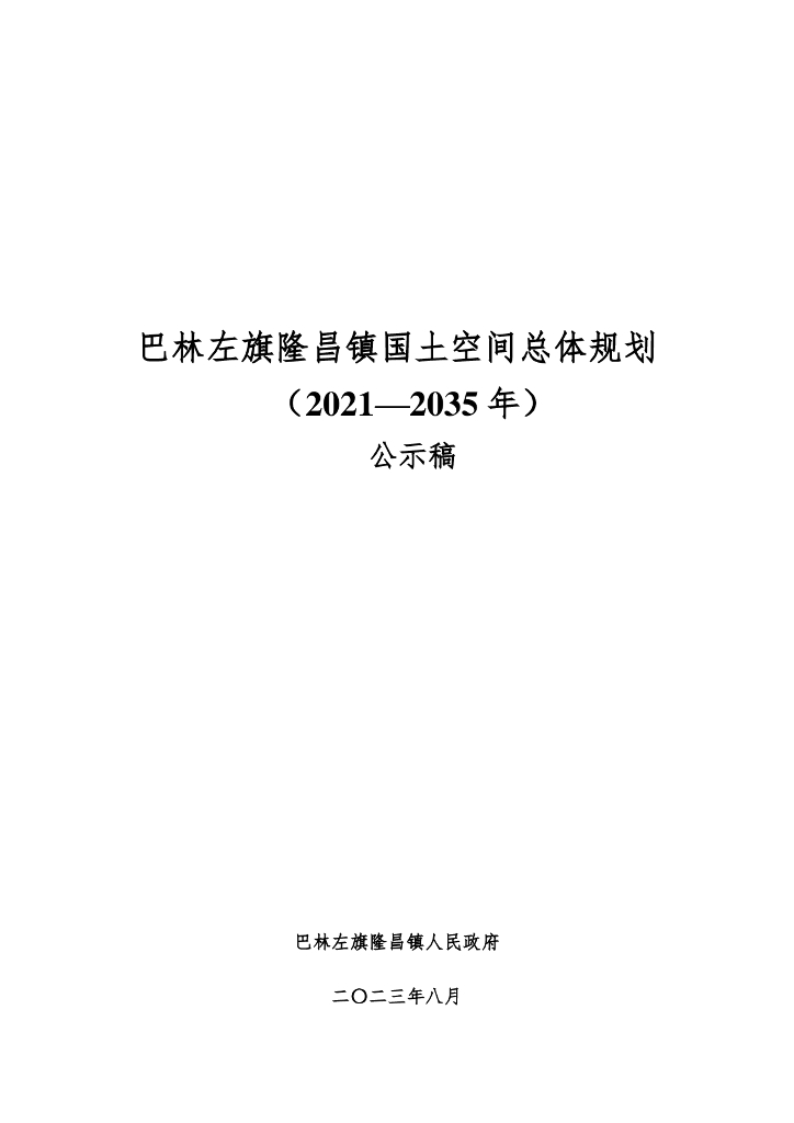 巴林左旗隆昌镇国土空间总体规划（2021-2035年）公示稿