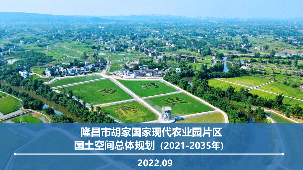 隆昌市胡家国家现代农业园片区国土空间总体规划（2021-2035年）
