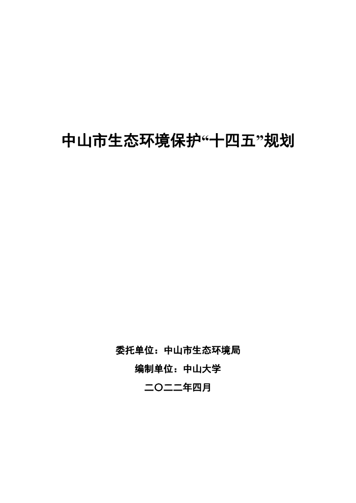 中山市生态环境保护“十四五”规划