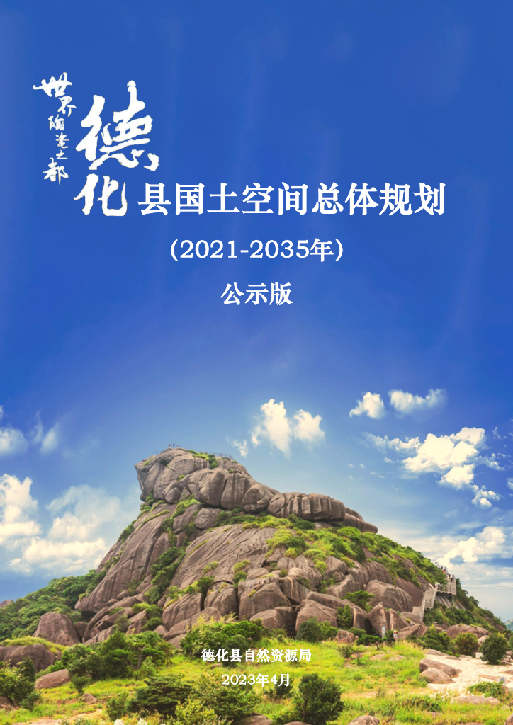 德化县国土空间总体规划（2021-2035年）公示版