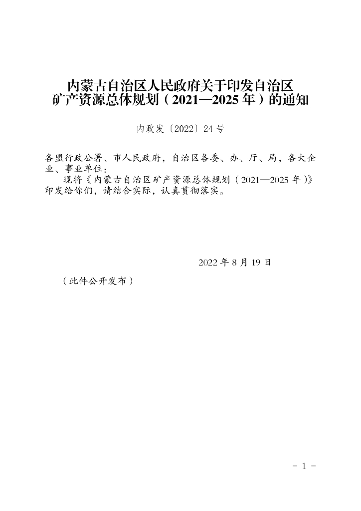 内蒙古自治区矿产资源总体规划（2021-2025年）