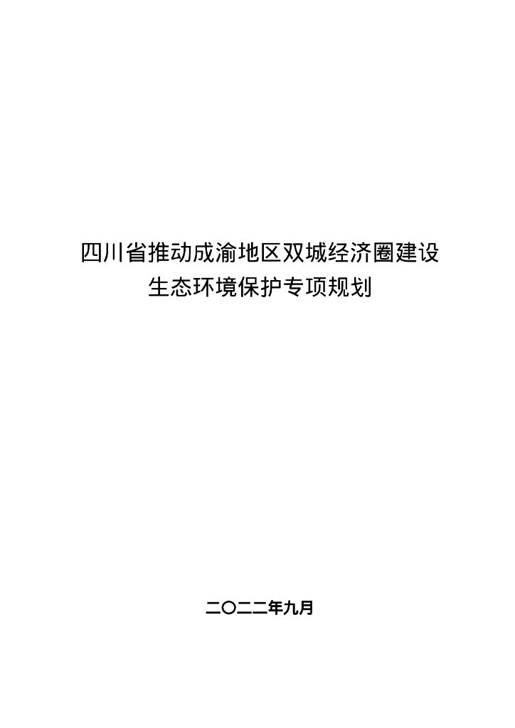 四川省推动成渝地区双城经济圈建设生态环境保护专项规划 海报