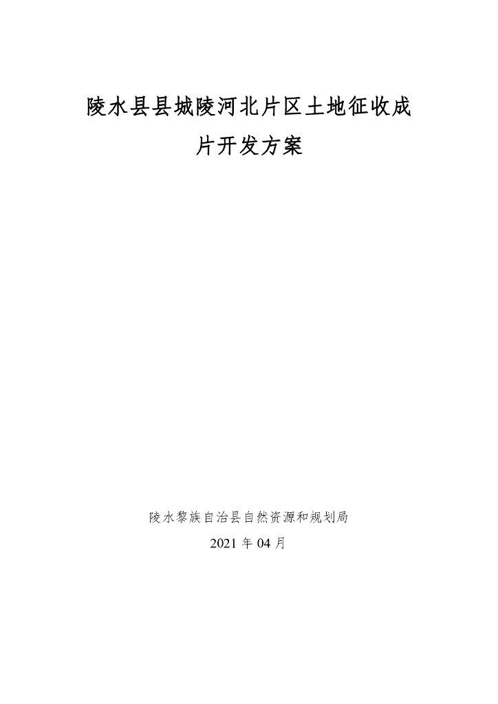 陵水县县城陵河北片区土地征收成片开发方案