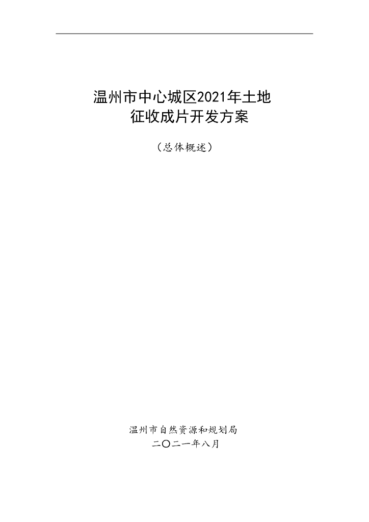 温州市中心城区2021年度土地征收成片开发方案（总体概述）