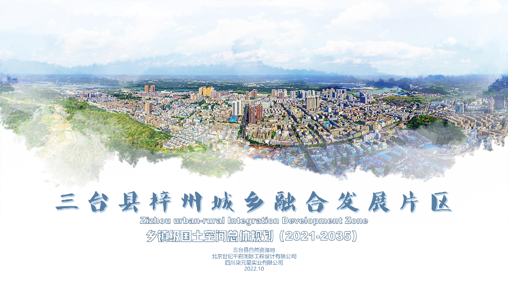 三台县梓州城乡融合发展片区乡镇级国土空间总体规划（2021-2035年）