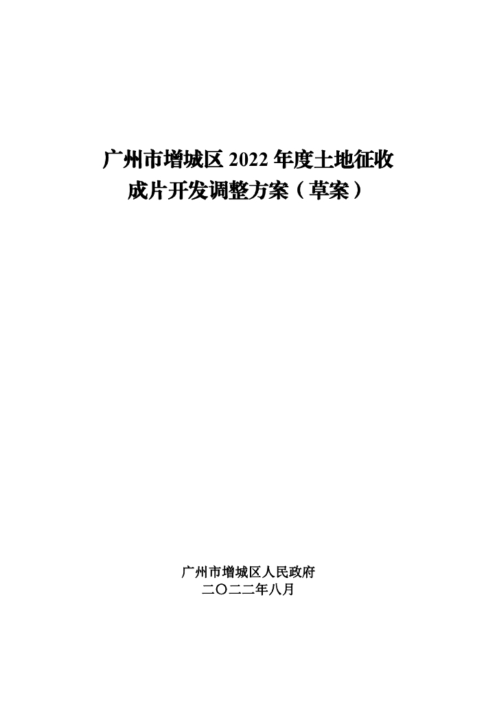 广州市增城区2022年度土地征收成片开发调整方案（草案）