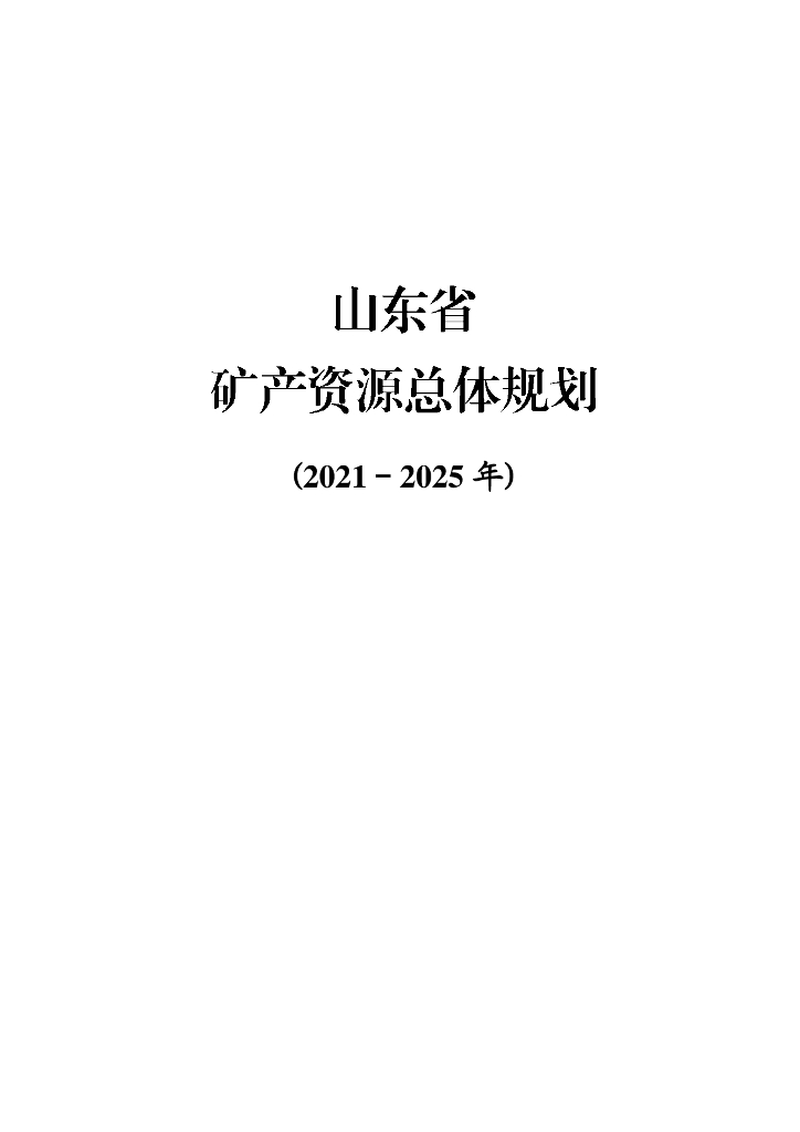山东省矿产资源总体规划（2021-2025年）