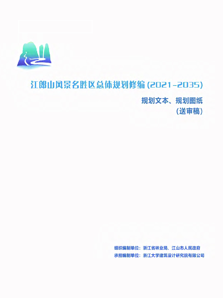 江郎山风景名胜区总体规划修编（2021-2035）（送审稿）