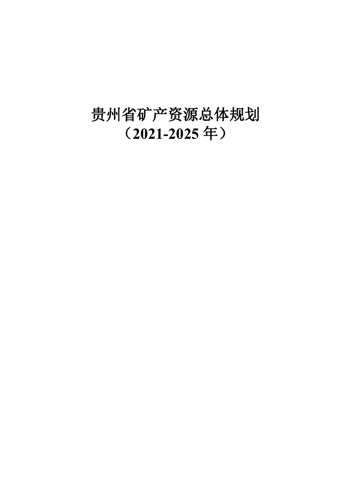 贵州省矿产资源总体规划（2021-2025年）