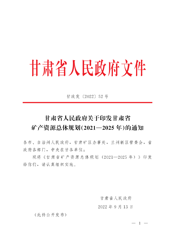 甘肃省矿产资源总体规划（2021-2025年）