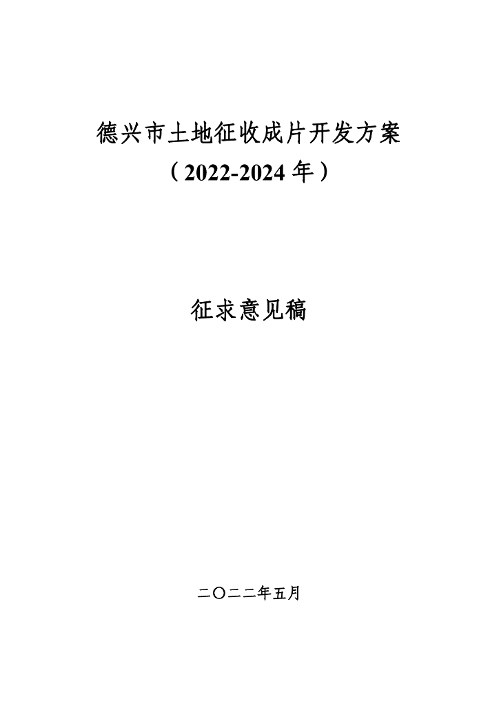 德兴市土地征收成片开发方案（2022-2024年）征求意见稿