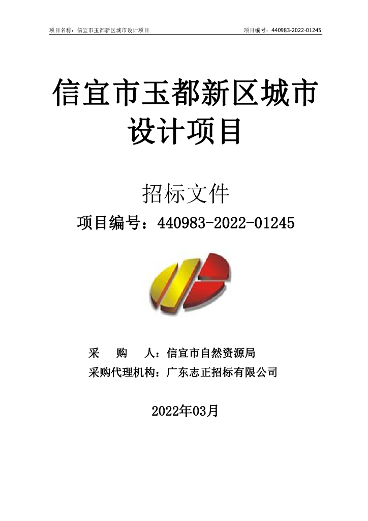 信宜市玉都新区城市设计项目招标文件