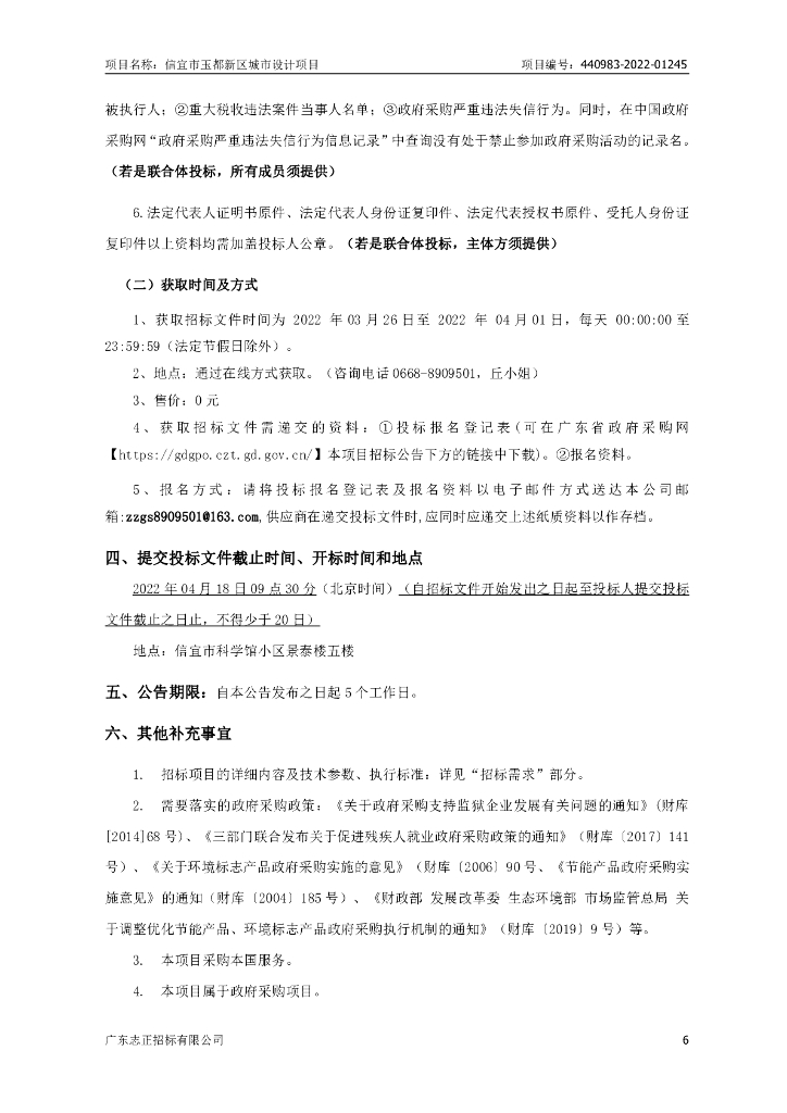 信宜市玉都新区城市设计项目招标文件_第7页