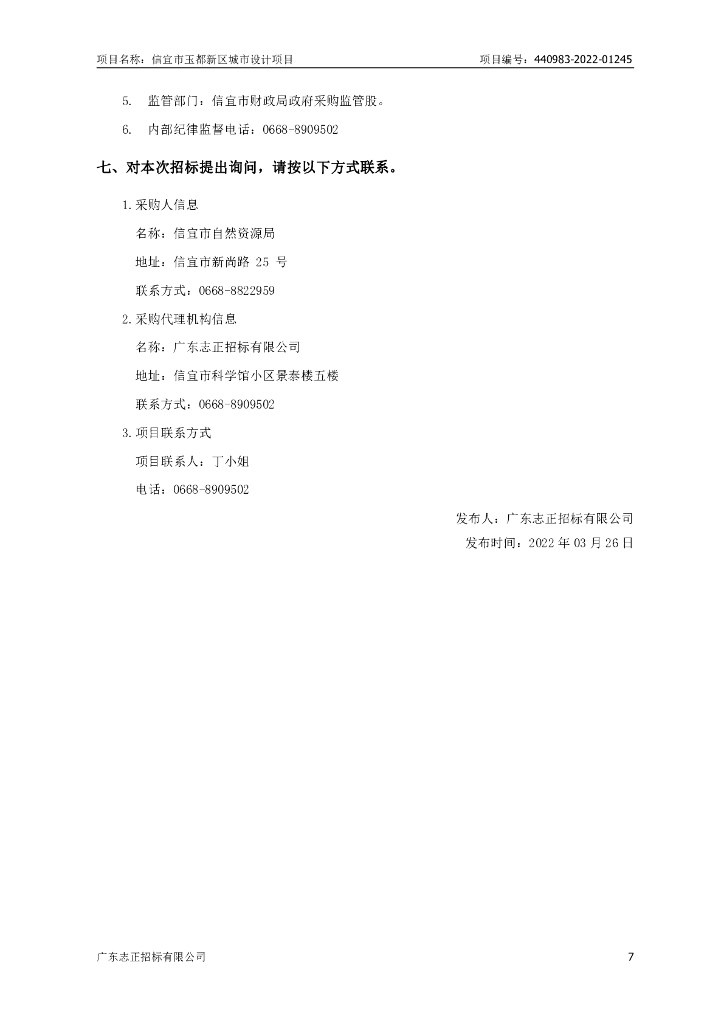 信宜市玉都新区城市设计项目招标文件_第8页