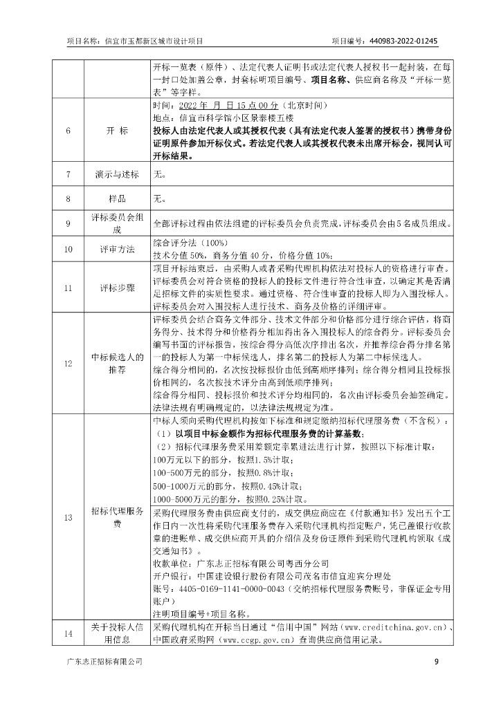 信宜市玉都新区城市设计项目招标文件_第10页