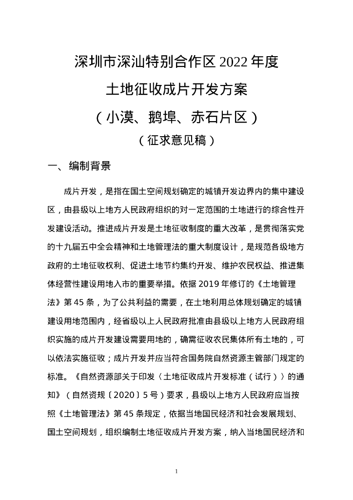 深圳市深汕特别合作区2022年度土地征收成片开发方案（小漠、鹅埠、赤石片区）（征求意见稿） 海报