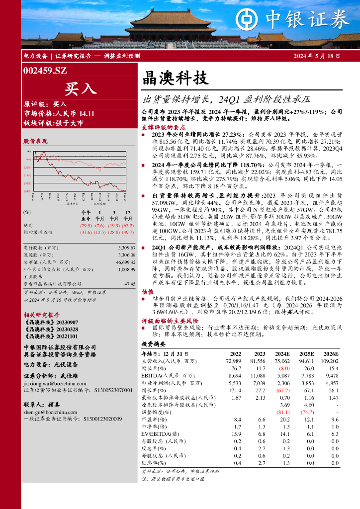 中银证券：晶澳科技（002459）-出货量保持增长，24Q1盈利阶段性承压海报