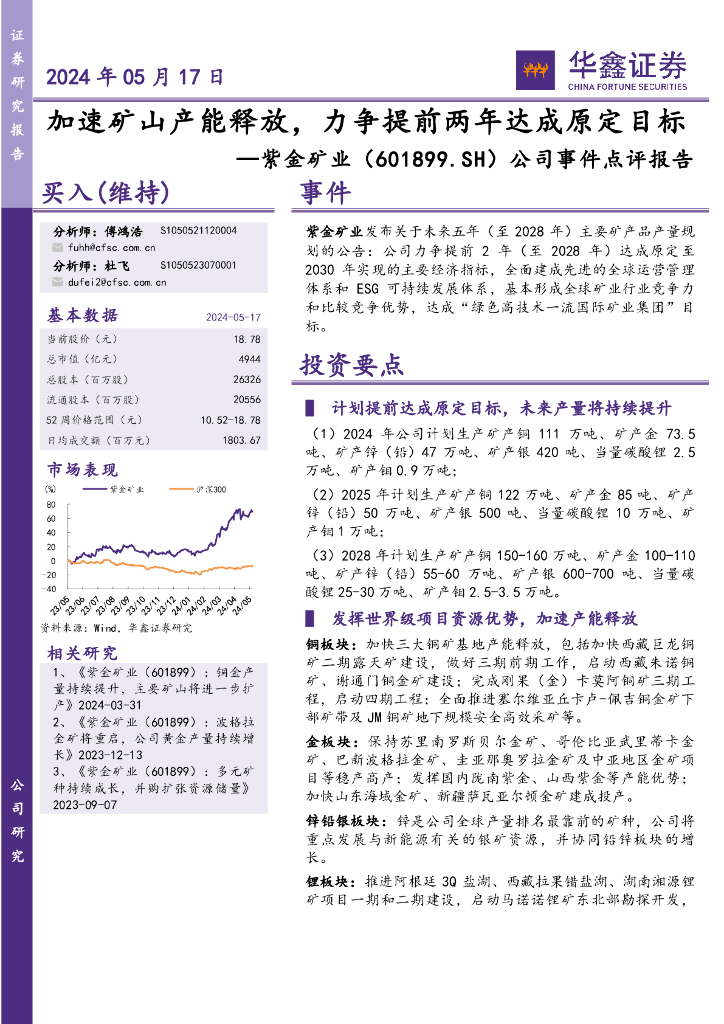 华鑫证券：紫金矿业（601899）-公司事件点评报告：加速矿山产能释放，力争提前两年达成原定目标