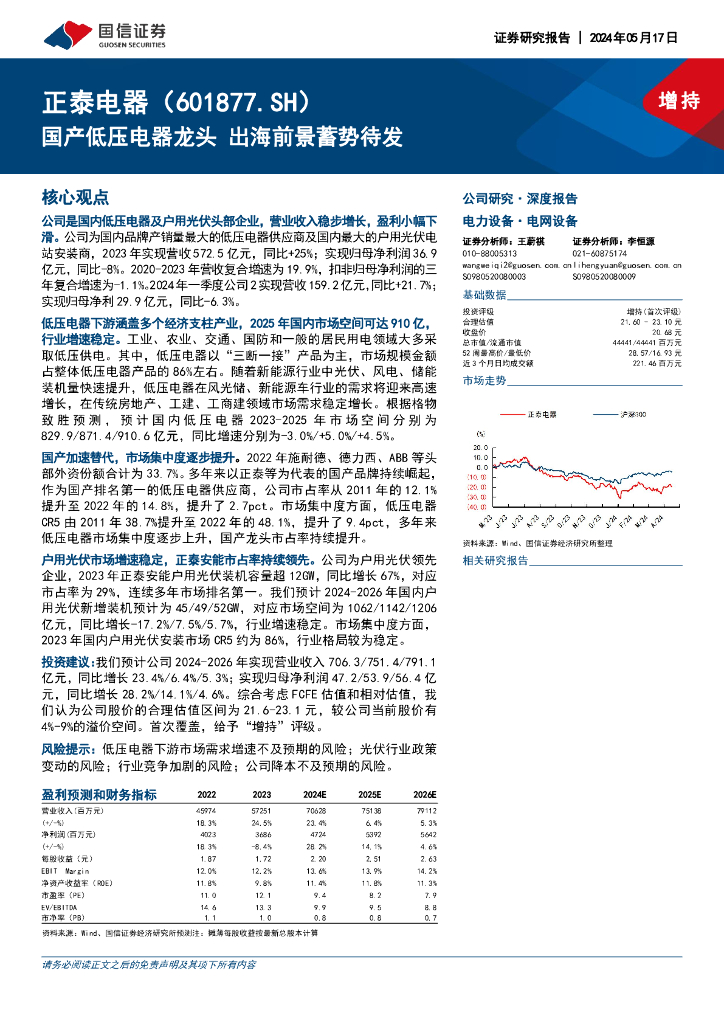 国信证券：正泰电器（601877）-国产低压电器龙头，出海前景蓄势待发海报