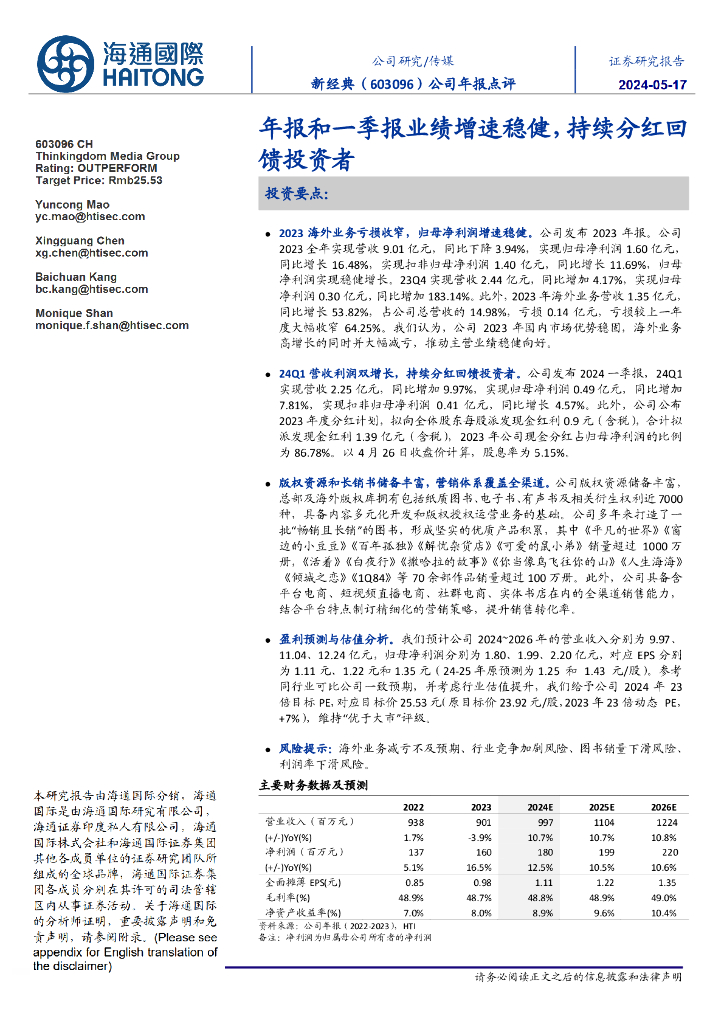 海通国际:新经典(603096)-公司年报点评:年报和一季报业绩增速稳健,持续分红回馈投资者