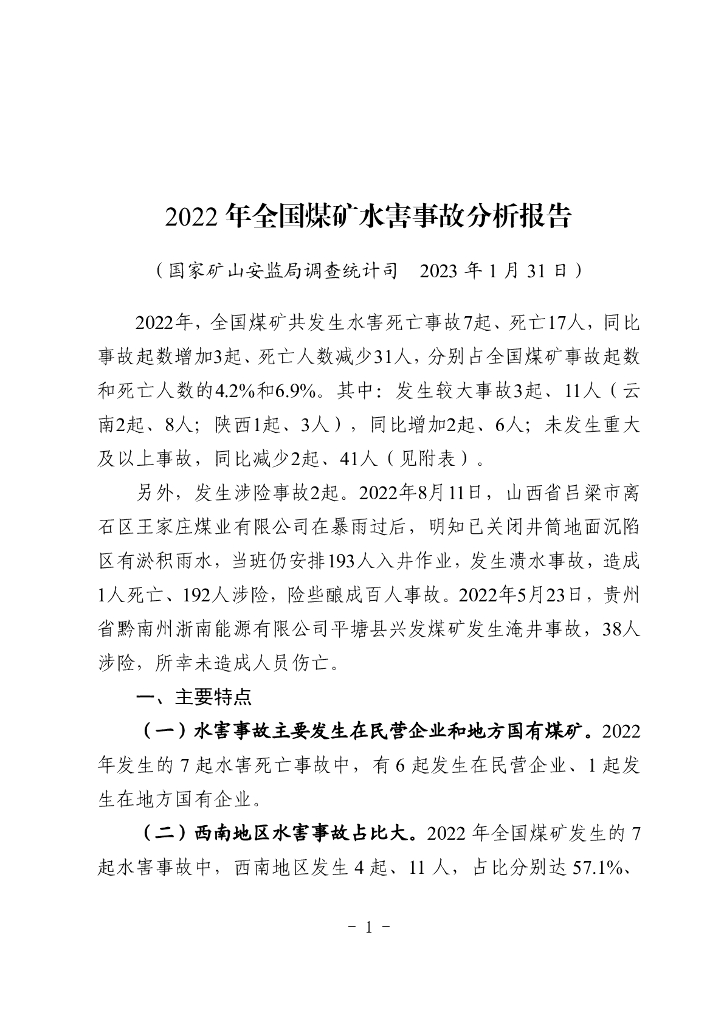 国家矿山安监局：2022年全国煤矿水害事故分析报告