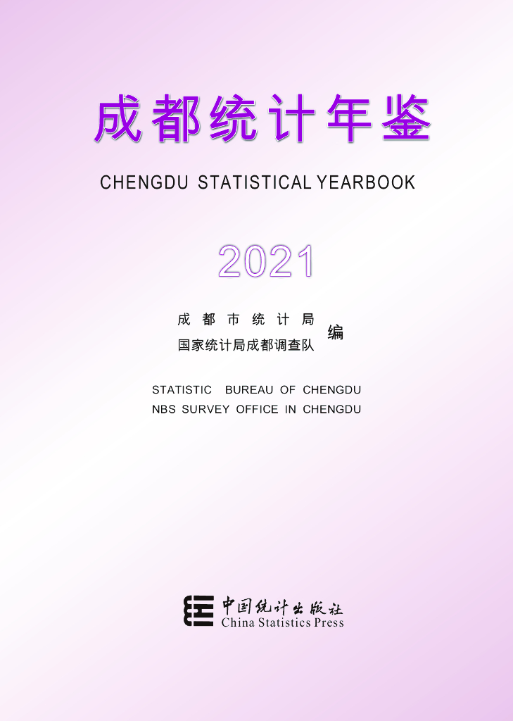 成都统计年鉴2021