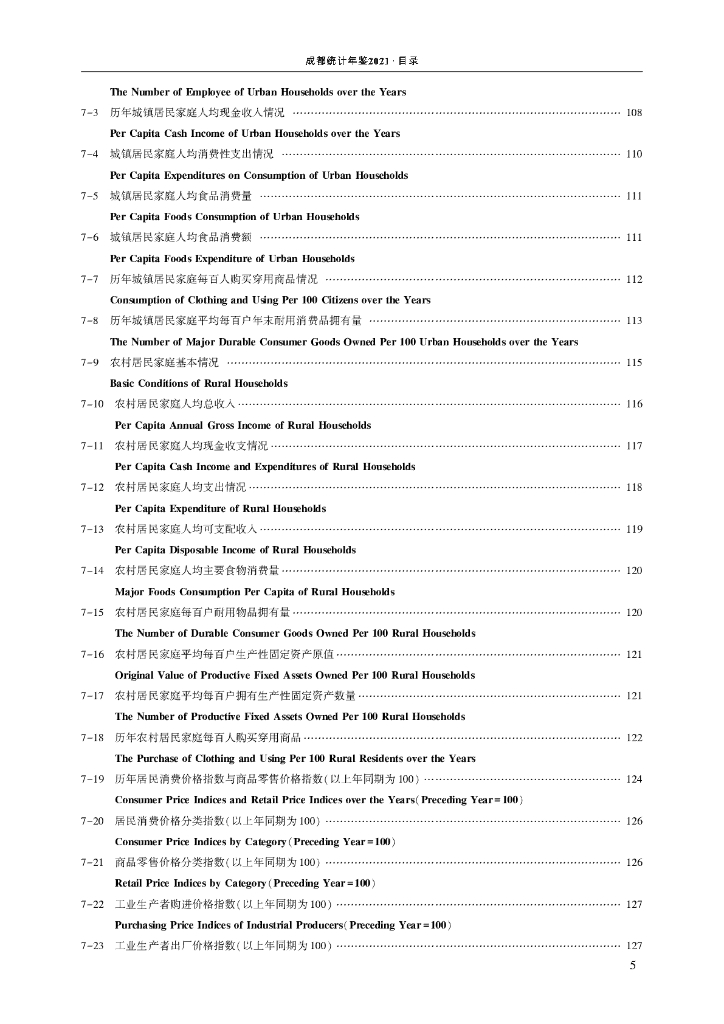 成都统计年鉴2021_第8页