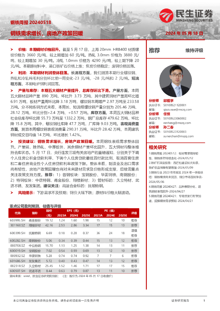 民生证券：钢铁周报：钢铁需求增长，房地产政策回暖