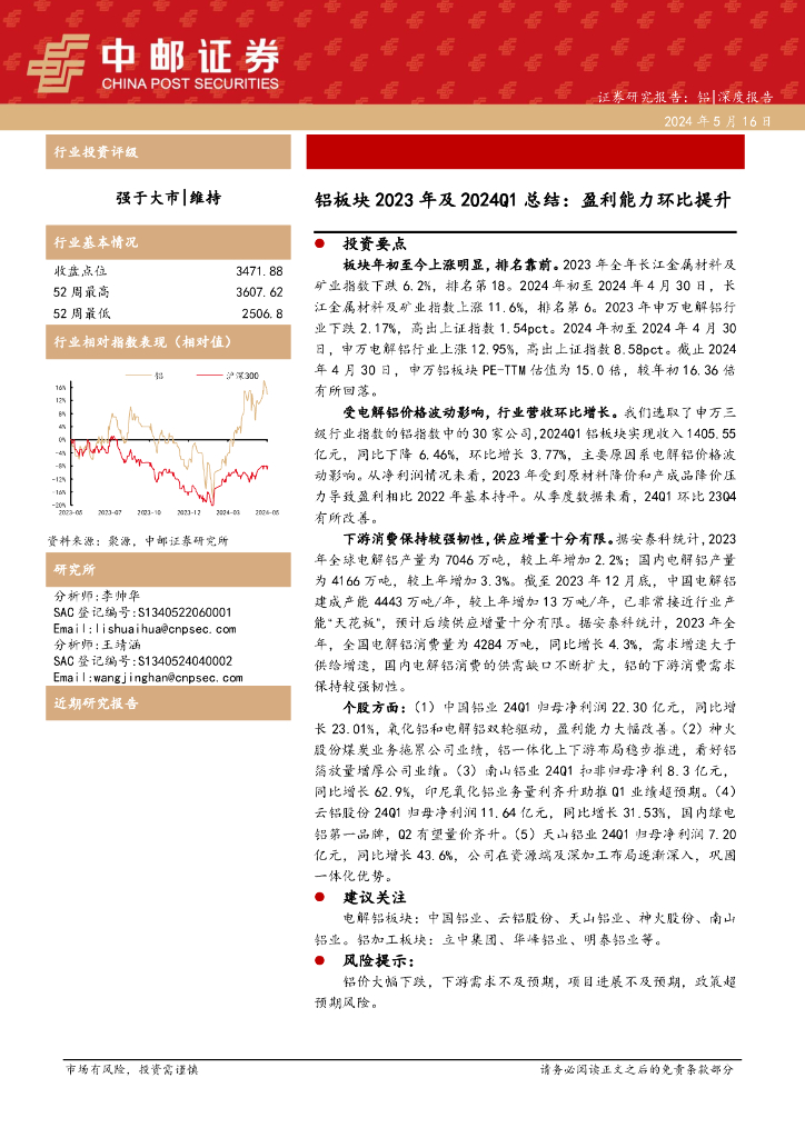 中邮证券：铝板块2023年及2024Q1总结：盈利能力环比提升
