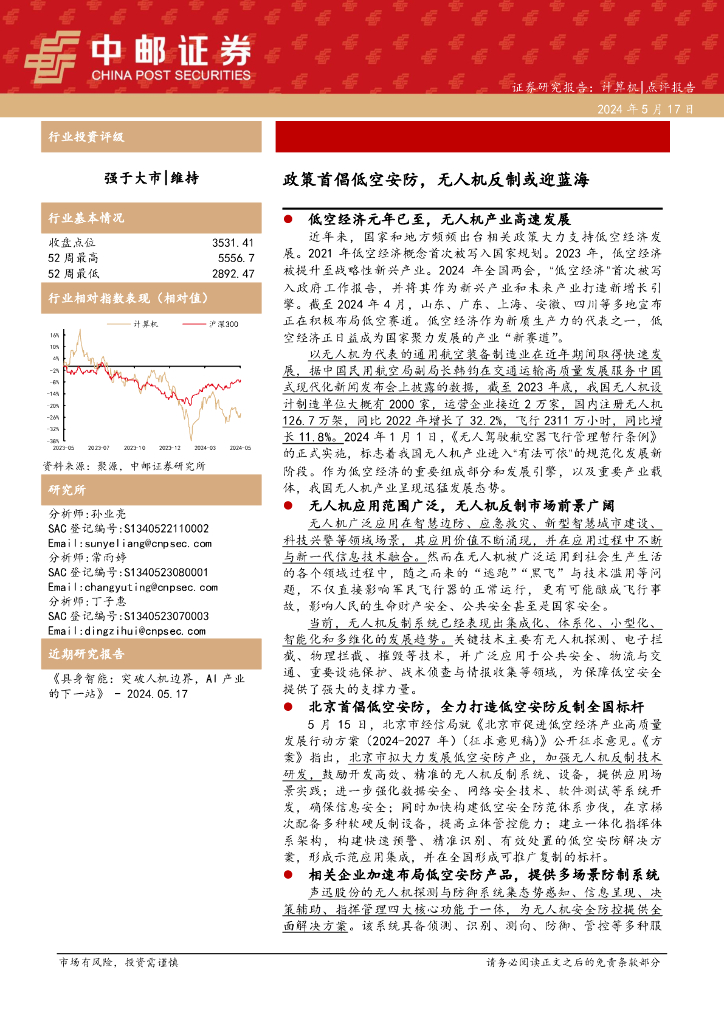 中邮证券：计算机：政策首倡低空<em>安防</em>，无人机反制或迎蓝海