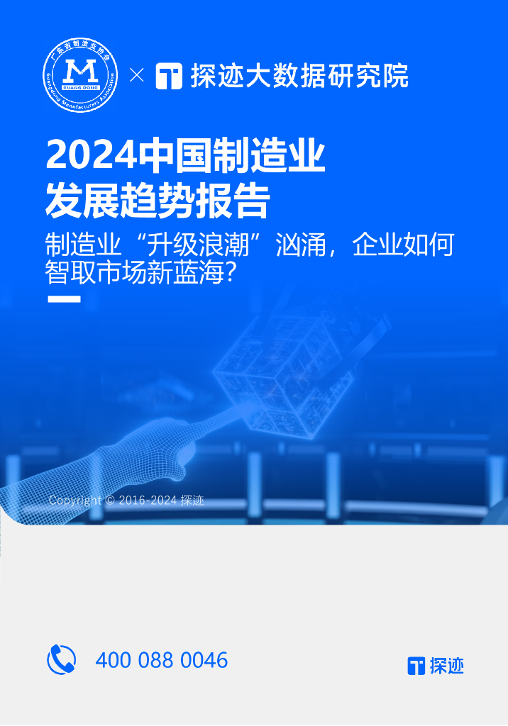 探迹<em>大数据</em>研究院：2024中国制造行业发展趋势报告