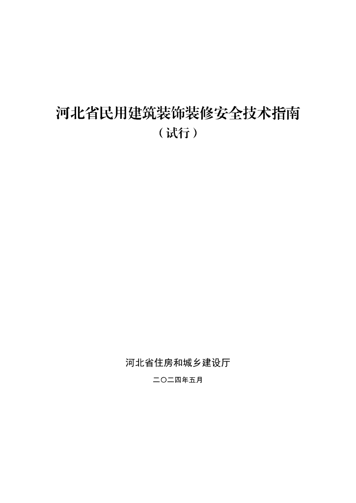 河北省民用建筑装饰装修安全技术指南（试行）
