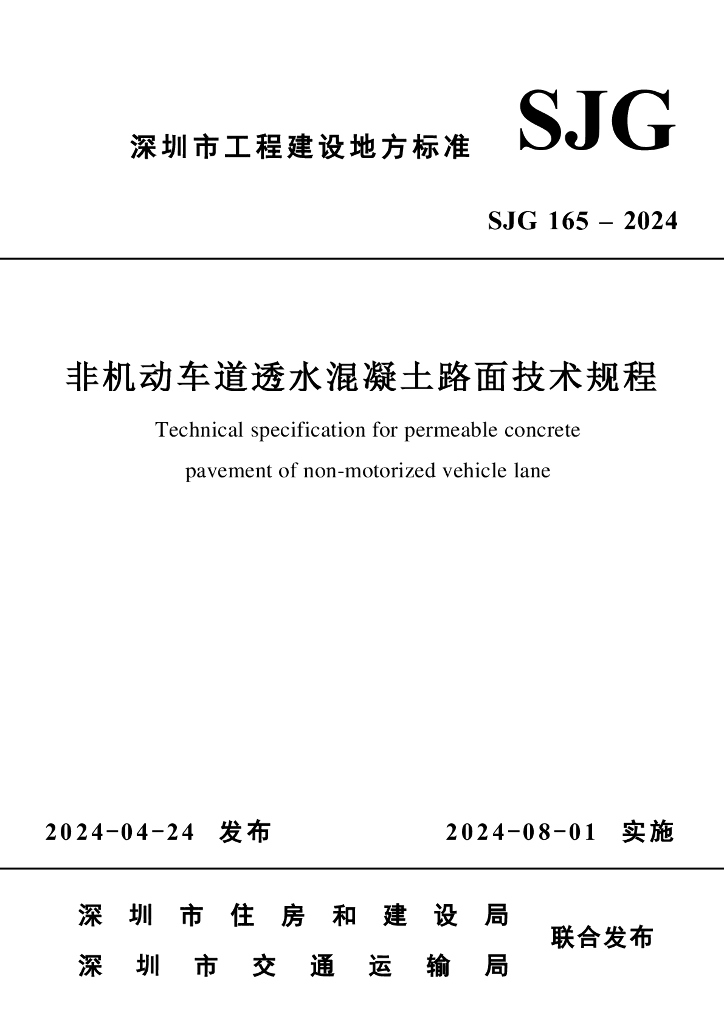 SJG 165-2024 非机动车道透水混凝土路面技术规程（深圳地标）