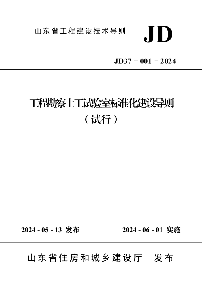 JD 37-001-2024 工程勘察土工试验室标准化建设导则（试行）