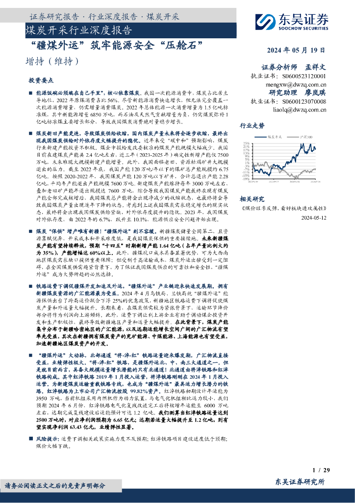东吴证券：煤炭开采行业深度报告：“疆煤外运”筑牢<em>能源</em>安全“压舱石” 海报