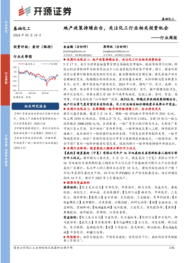开源证券：基础化工行业周报：地产政策持续出台，关注化工行业相关投资机会