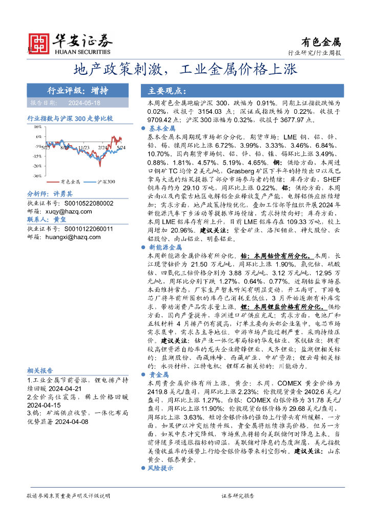 华安证券：有色金属行业周报：地产政策刺激，工业金属价格上涨