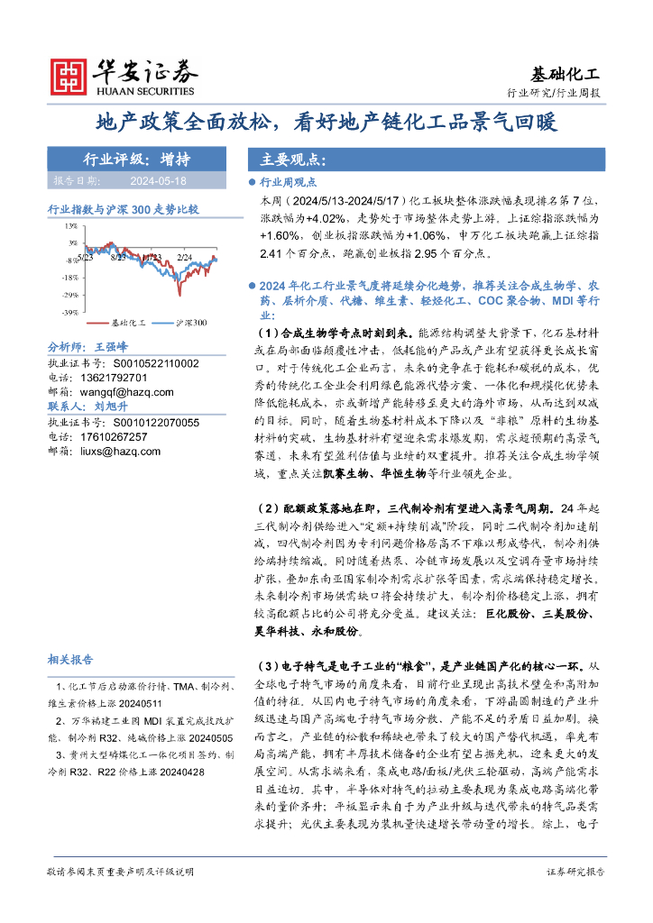 华安证券：基础化工行业周报：地产政策全面放松，看好地产链化工品景气回暖