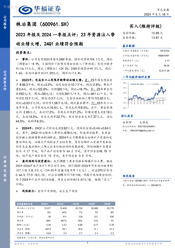 华福证券：株冶集团（600961）-2023年报及2024一季报点评：23年资源注入带动业绩大增，24Q1业绩符合预期