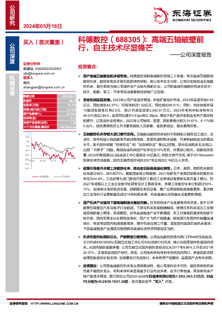 东海证券：科德数控（688305）-公司深度报告：高端五轴破壁前行，自主技术尽显锋芒