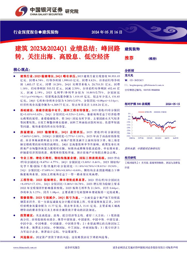 中国银河：建筑2023&2024Q1业绩总结：峰回路转，关注出海、高股息、低空经济