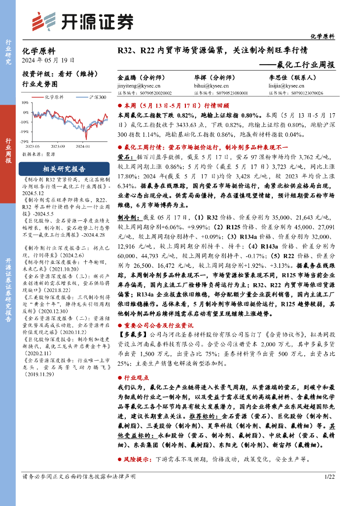 开源证券：氟化工行业周报：R32、R22内贸市场货源偏紧，关注制冷剂旺季行情