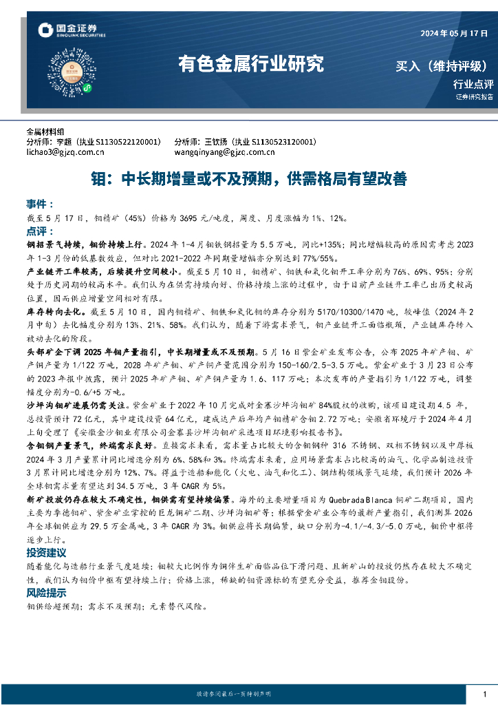 国金证券：有色金属行业研究：钼：中长期增量或不及预期，供需格局有望改善